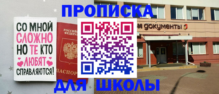 прописка для школы в Кумертау